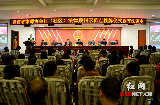 湖南首个农村法律顾问示范点在长沙山塘村挂牌