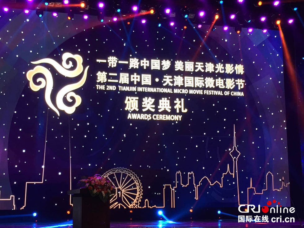 第二届中国·天津国际微电影节闭幕式暨颁奖典