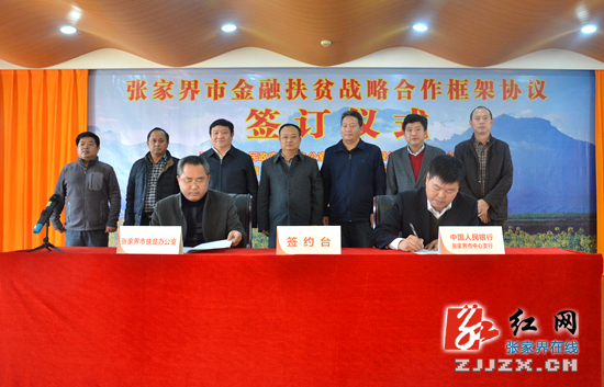 张家界签约金融扶贫战略合作框架协议|政府|扶