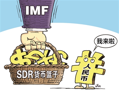 人民币入篮,增强了中国话语权|国际货币基金