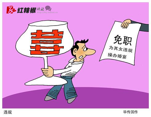 领导干部大操大办之风何时休?|领导干部|教育部