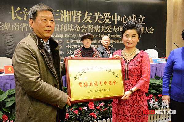 湖南省残疾人福利基金会肾病关爱专项基金启动