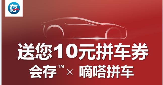 会存遇上嘀嗒拼车,互联网金融加入出行补贴大