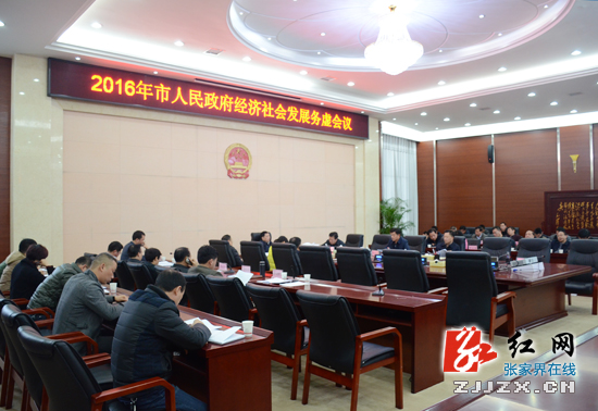 2016年张家界市政府经济社会发展务虚会议召