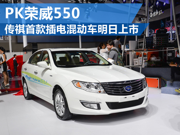 传祺首款插电混动车明日上市 PK荣威550