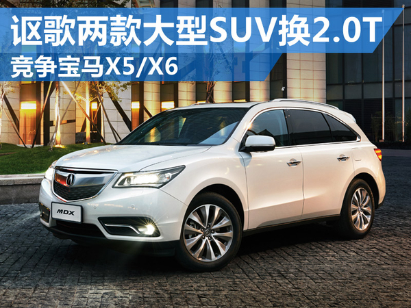 讴歌两款大型SUV换2.0T 竞争宝马X5/X6
