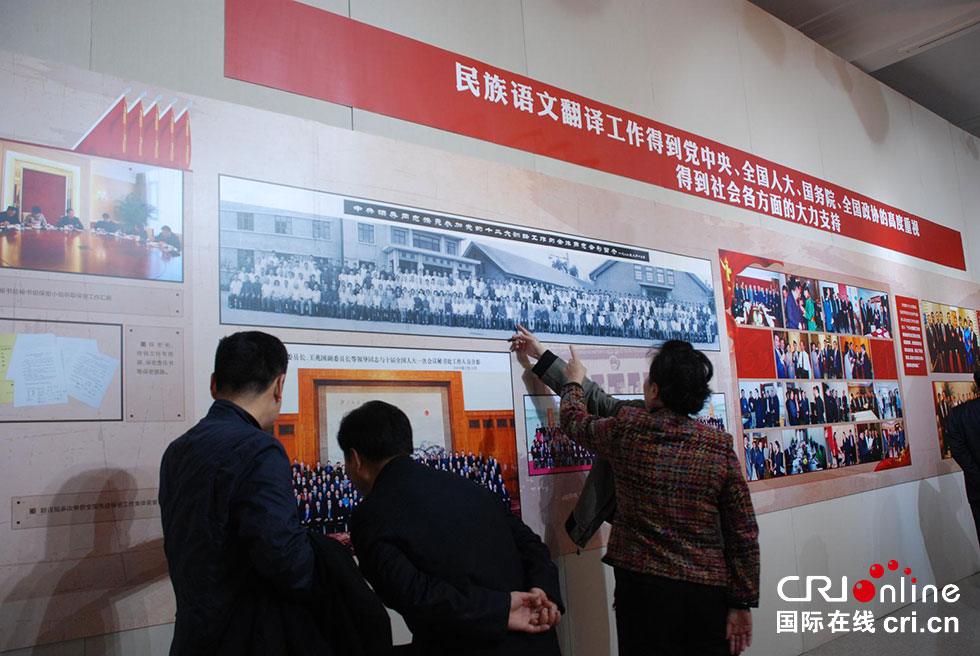 中国民族语文翻译局成立60周年展览在北京开