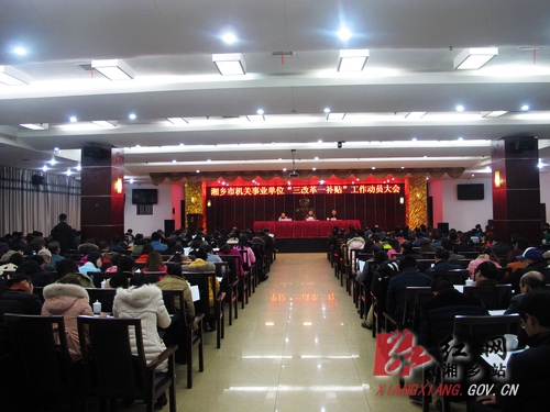 湘乡市启动机关事业单位三改革一补贴工作