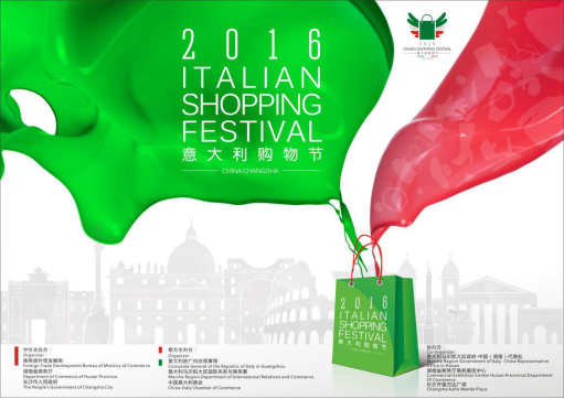冬日邂逅意式浪漫:2016长沙意大利购物节即将