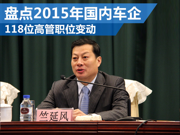 盘点2015年国内车企 118位高管职位变动