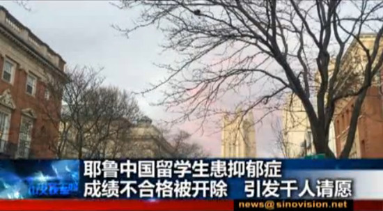 中国留学生在耶鲁患抑郁症 仅差0.5学分被开除