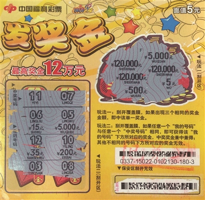 市场5号楼的32060253福彩投注站中出5元面值的刮刮乐"发奖金"一等奖