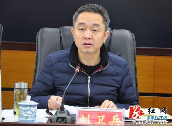原标题:刘卫兵主持召开县委常委会议            桑植县委副书记