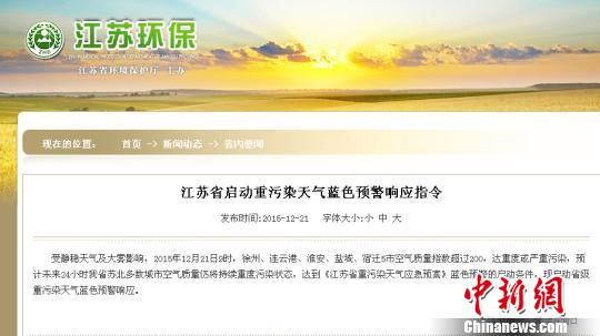 21日，江苏针对苏北五市持续雾霾再启动重污染天气蓝色预警 官网截图 摄