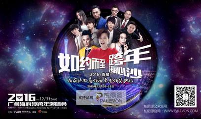 柏丽源支持广州跨年演唱会 与众星一起跨年