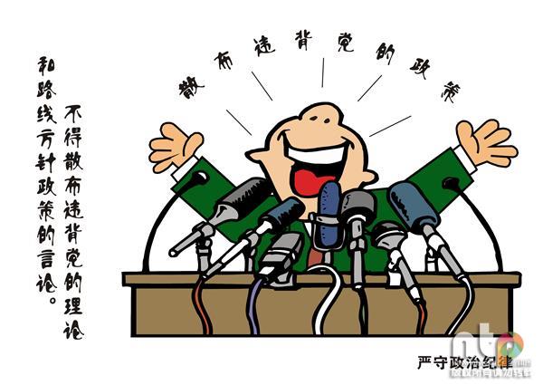 漫说:严守六大纪律 应该怎么做?|新通|漫画|来