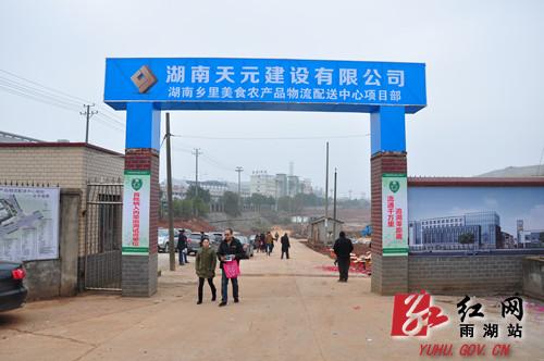 湖南乡里美食农产品物流配送中心正式开工建设