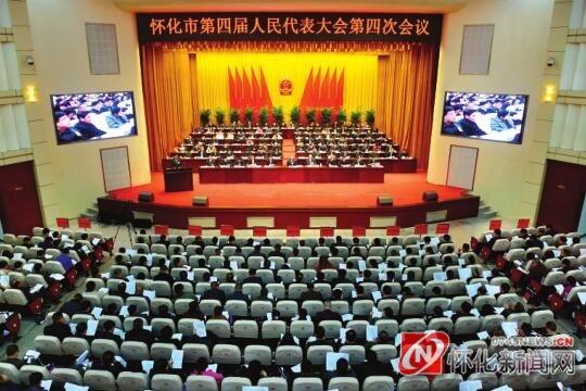 怀化市四届人大四次会议开幕 赵应云作政府工作报告