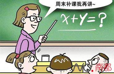 广东省教育厅重拳出击:中小学教师有偿补课或