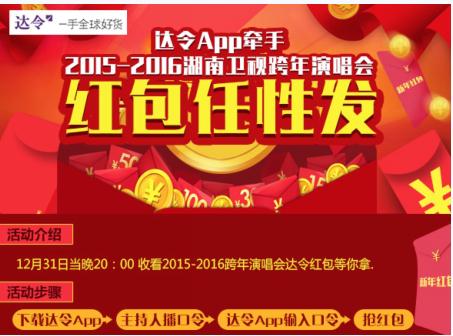 达令App 湖南2015 -2016 跨年 演唱会放大招 全民