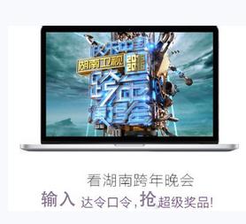 100%中奖! 达令App 湖南 卫视 2015 -2016 跨年 晚