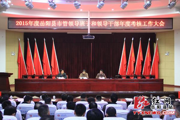 岳阳县召开2015年度市管领导班子和领导干部