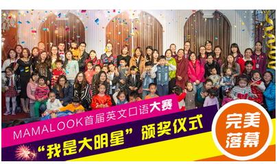 mamalook首届英文口语大赛我是大明星颁奖