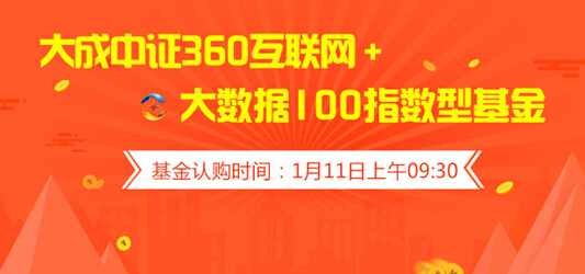 360互联网+大数据100指数 360你财富即将首发