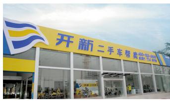 人无信不立 业无信不兴 开新二手车帮卖结义成