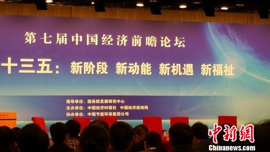 1月10日，第七届中国经济前瞻论坛在北京举行。中新网记者 李金磊 摄