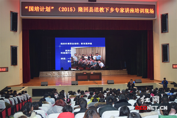 隆回举行国培计划送教下乡专家讲座