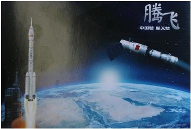 航天梦 腾飞》邮资明信片正面   中国载人航天工程是国家重大科技专项