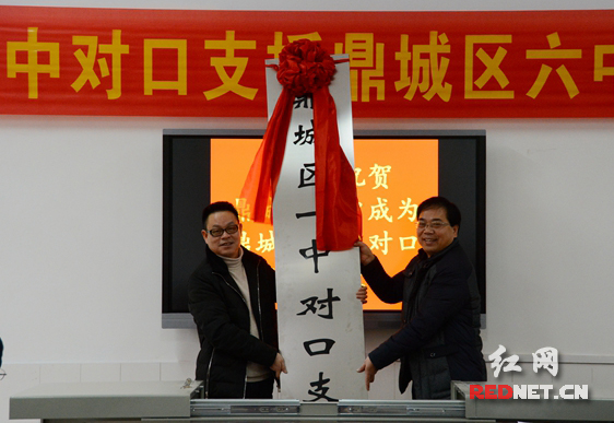 常德鼎城区一中对口支援鼎城区六中