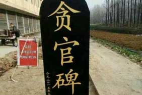 网曝河南一村民立贪官碑 官方:有人别有用心[图