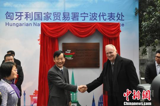 匈牙利国家贸易署宁波代表处揭牌