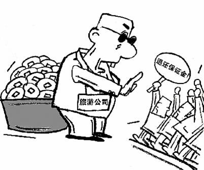 出境游交巨额保证金成旅行社 行规 拒退 或涉犯