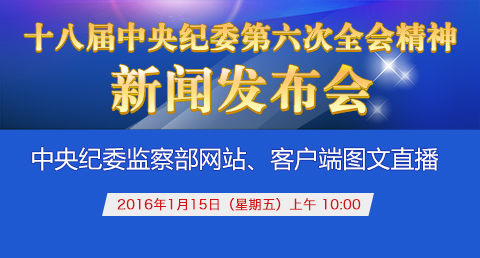 十八届中央纪委第六次全会精神新闻发布会举行