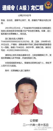 2016年1月15日,公安部发布通缉令,全国通缉在逃的犯罪嫌疑人龙仁福