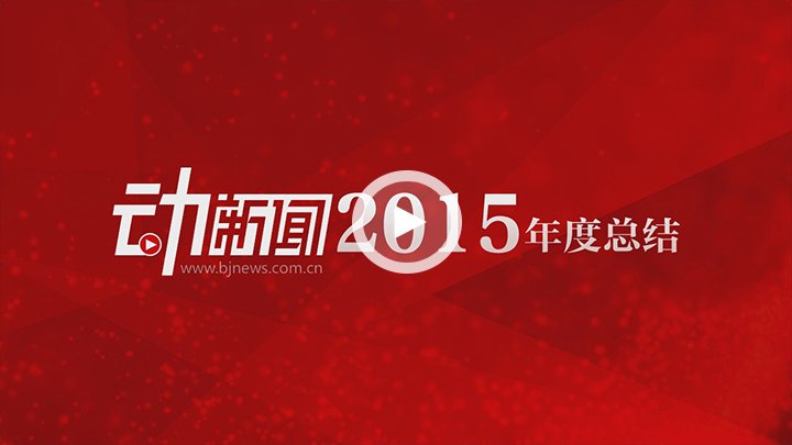 新京报动新闻作品混剪 2015年大事都在里面了