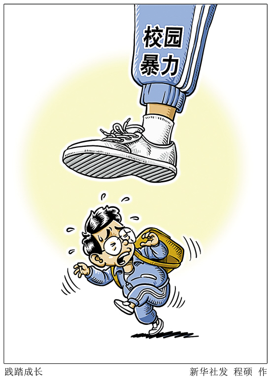 资料:校园欺凌事件频频发生 看看国外怎么判?