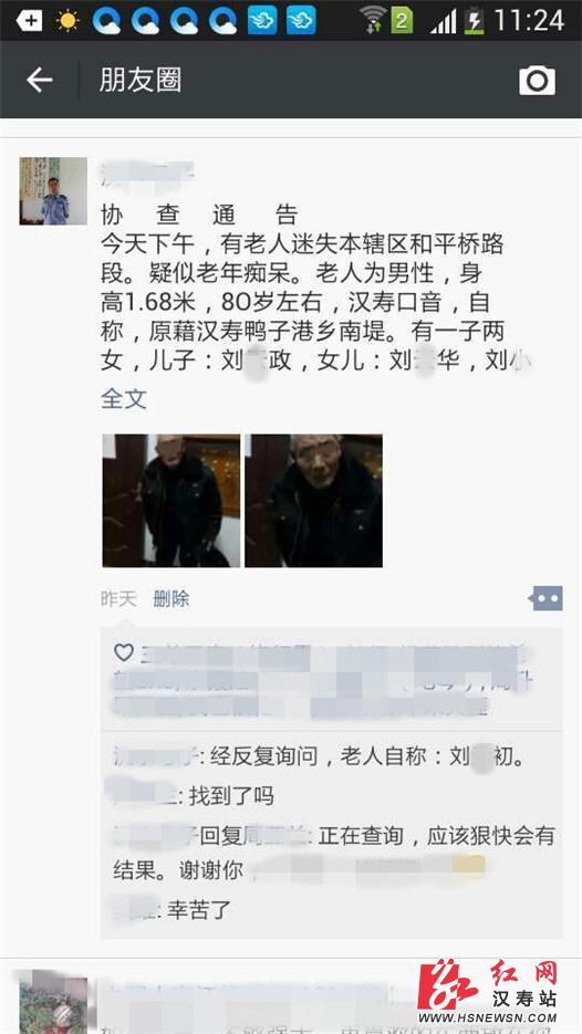 八旬老翁走失汉寿公安局微信朋友圈上演爱心接
