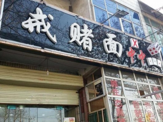 男子赌输4百万 开 戒赌面 店卖 打死不赌面 [图