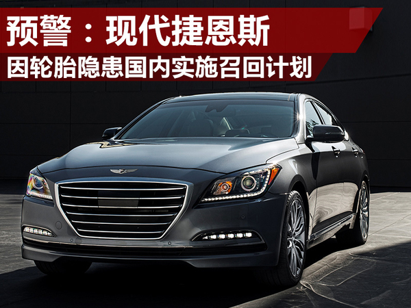 现代捷恩斯因轮胎隐患 国内实施召回计划