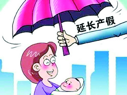 山东拟增产假60天 工资福利不变