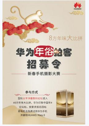 《华为喊你来晒年 Mate8等你抱回家》