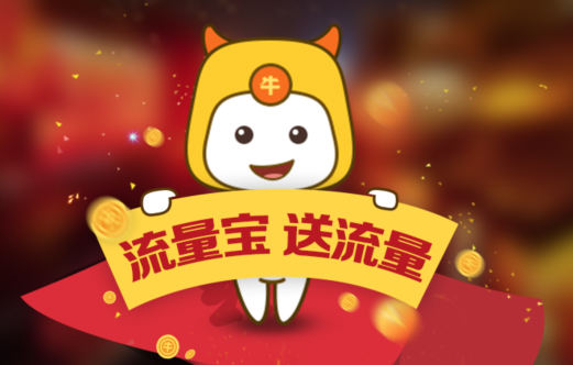 2016流量宝携手微信送春节红包:有钱有流量,才