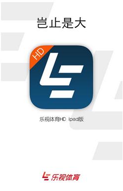 乐视体育HD iPad版上线 打造移动大屏时代最好