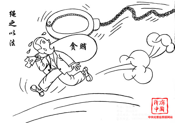 "清廉中国"新闻摄影、公益广告、漫画系列作品展播(十)_新浪新闻