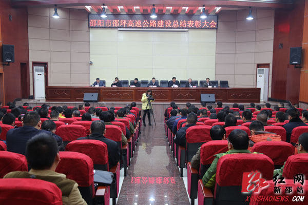 邵坪高速公路建设总结表彰大会在新邵召开