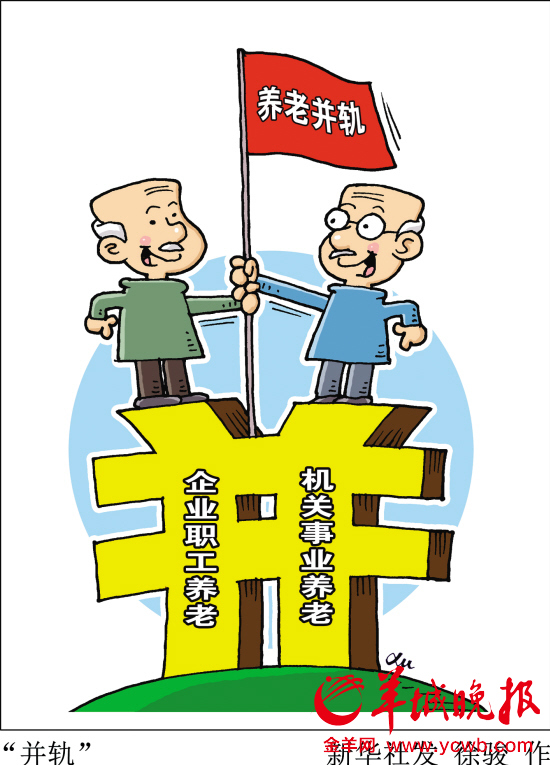 养老金 并轨 如何运行? 郑朝阳:通过调资解决个